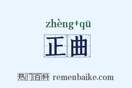 正曲是什么意思的图片